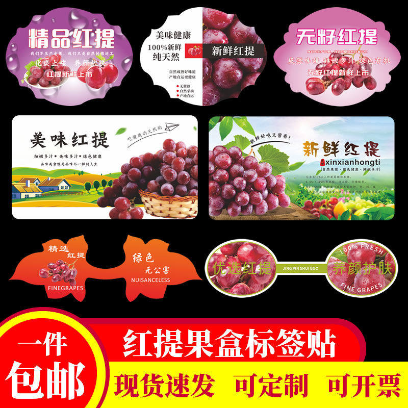 进口国产红提专用贴纸商标定制无籽提子新鲜水果包装盒贴新疆特级