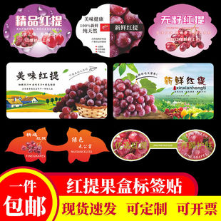 进口国产红提专用贴纸商标定制无籽提子新鲜水果包装盒贴新疆特级