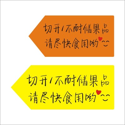切开不耐储果品不干胶标签提醒尽快当天食用水果切贴纸手写便签X
