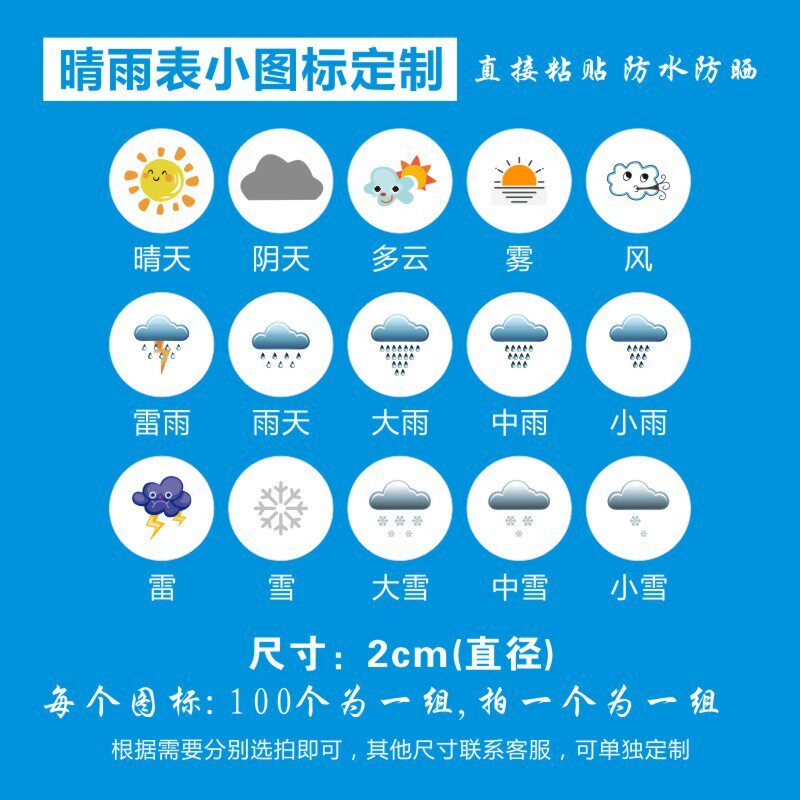 天气图标贴纸晴雨表销控表地图标记工作计划表记号标签贴不干胶x