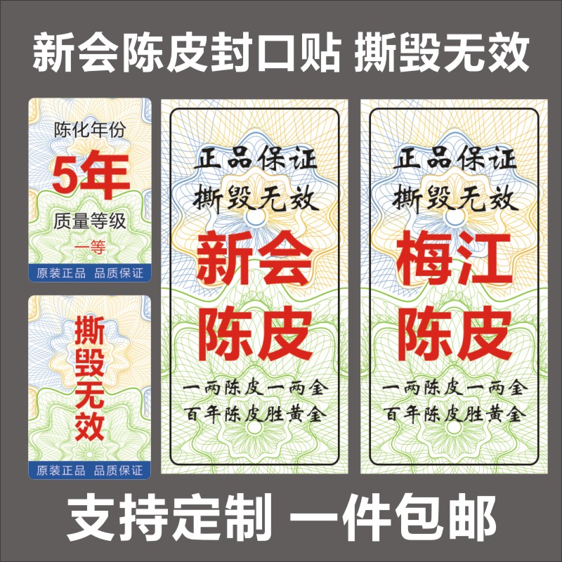 正品保证撕毁无效贴纸梅
