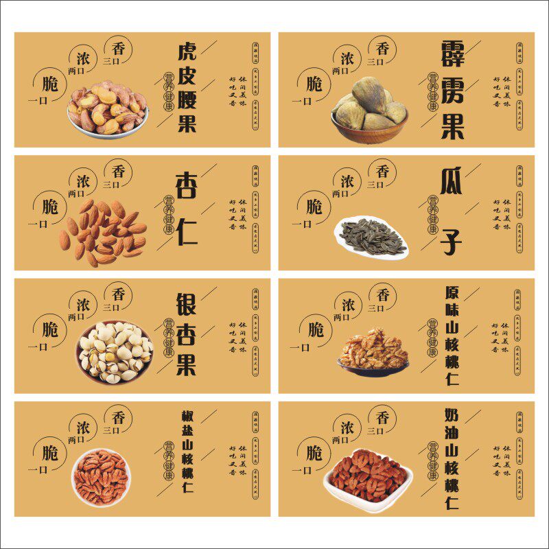 虎皮腰果霹雳果杏仁瓜子银杏果不干胶贴纸印刷商标广告定制x