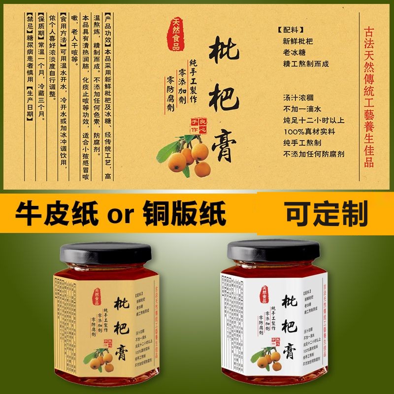 现货枇杷膏标签贴纸铜版纸不干胶防水自粘牛皮纸白色可撕包邮覆膜