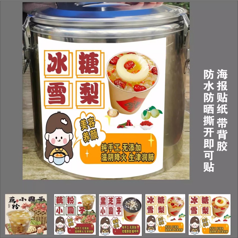 红枣姜茶温桶贴纸海报木薯南瓜小圆子奶茶奶宝冰糖雪梨不干胶贴纸