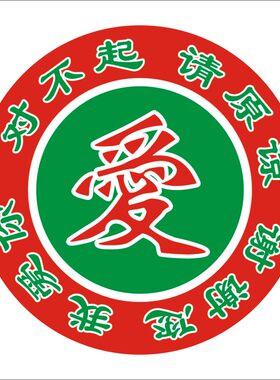 爱字贴 对不起请原谅谢谢你我爱你 覆亮膜爱字贴标签Y