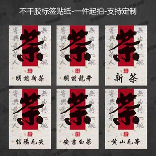 碧池兰妃古丈毛尖黄山毛峰小号不干胶贴纸高端大气中式茶叶封口贴