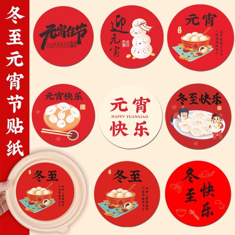 冬至快乐吃汤圆贴纸定制纯手工水饺打包盒装饰封口贴外卖包装盒