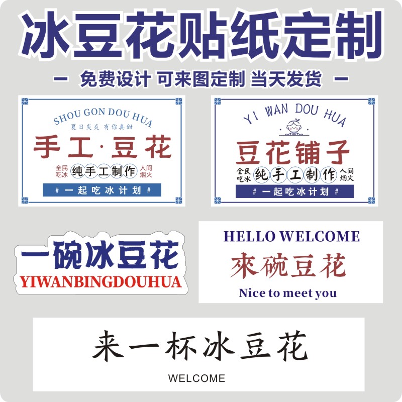 一碗冰豆花贴纸定制绵绵冰甜品刨冰专用打包盒二维码logo手工S C图片