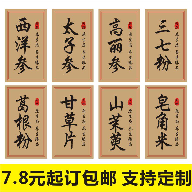 中草药材不干胶标签西洋参太子参高丽参三七粉甘草片贴纸现货q