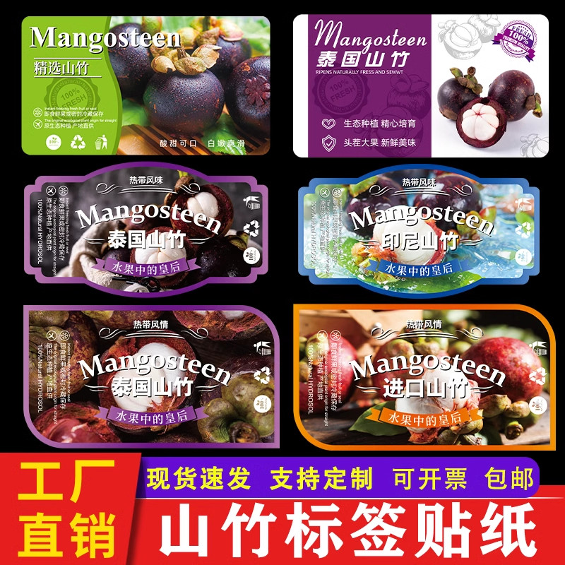 泰国进口山竹标签贴纸印尼油竹麻竹皇后山竹盒贴商标LOGO定制z