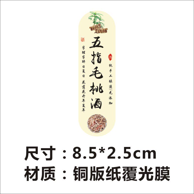 五指毛桃五味子黄精酒瓶贴纸封条封口贴标签不干胶自粘可定制M图片
