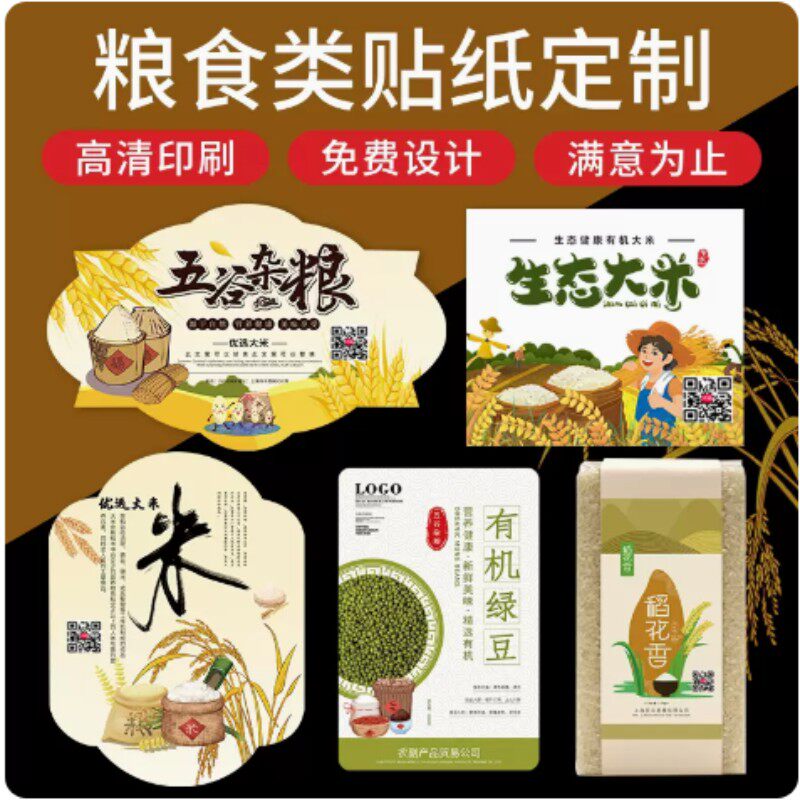 五谷杂粮标签贴纸定制大米粮食不干胶米砖商标粮油农产品标贴x