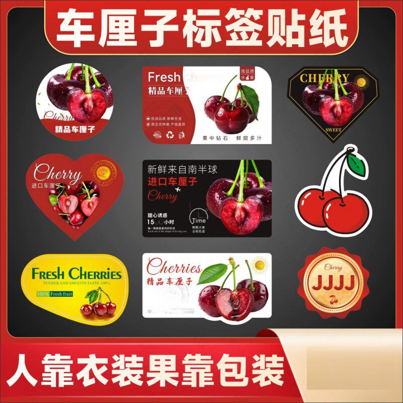 高档车厘子标签水果通用贴纸不干胶自粘智利车厘子美国进口心型E