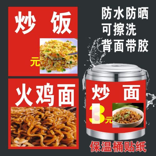 保温桶贴纸广告炒面早餐摆摊炒蒸米粉面河粉肠粉布拉肠夜市贴炒饭