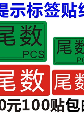 尾数标签尾箱零数贴纸盘点库存余数备品余料尾品不干胶剩品统计Q