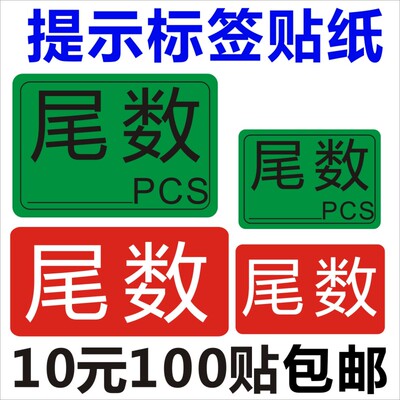 尾数标签尾箱零数贴纸盘点库存余数备品余料尾品不干胶剩品统计Q