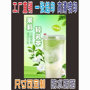 茉莉清乳茶广告海报方便粘贴墙壁贴纸海报夜市外卖广告不干胶贴纸
