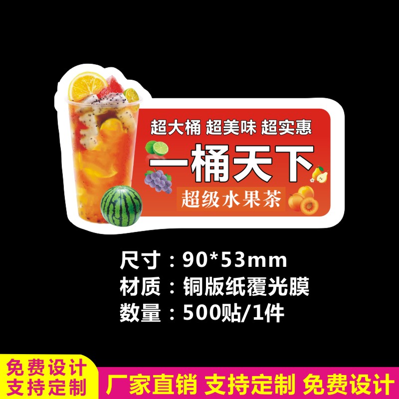 现货网红超级奶茶一桶天下水果茶不干胶/标签