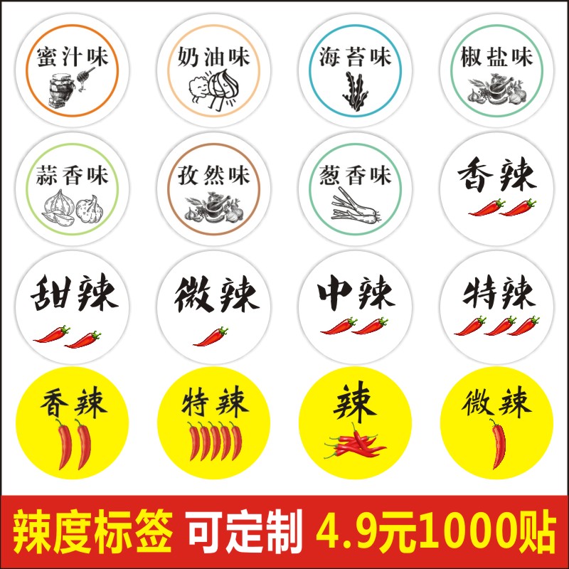辣度标签外卖口味贴圆形铜版纸不干胶 彩色文字贴 食品手工制作y