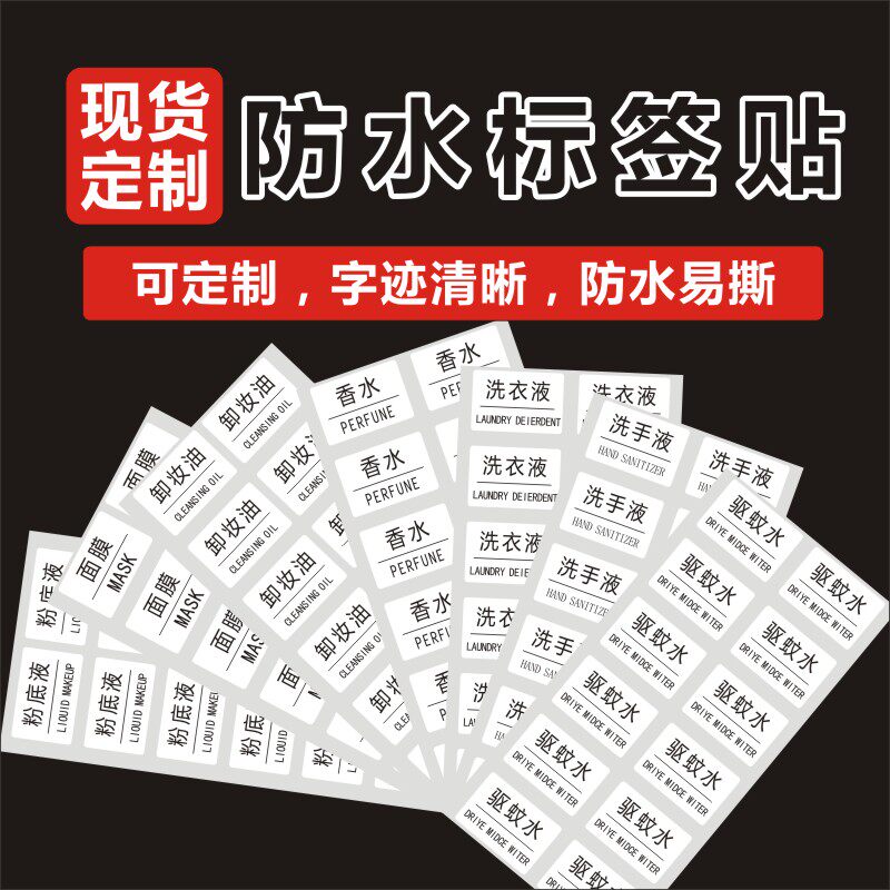 PVC 透明防水标签化妆品乳液沐浴露洗手洗发洗面护发身体分类贴y