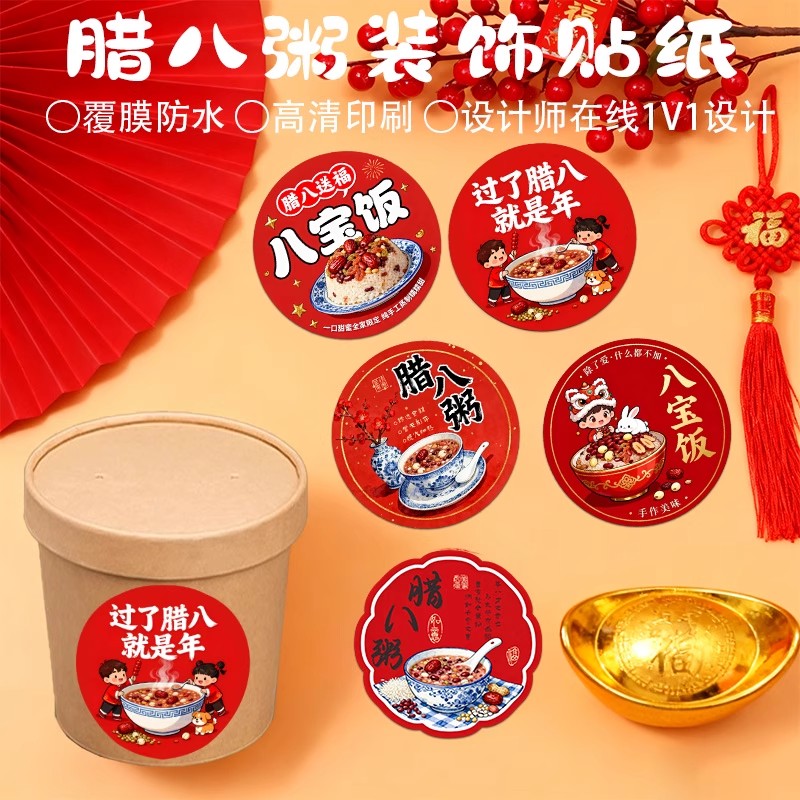 八宝饭贴纸定制糯米粥打包盒封口贴画新年腊八粥包装不干胶定做