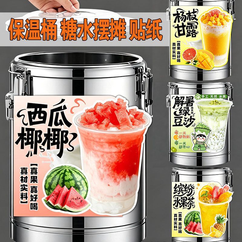 糖水保温桶贴纸杨枝甘露水果茶西瓜椰椰绿豆沙冰粉海报不干胶贴纸图片