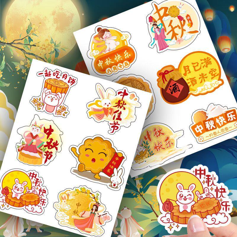 中秋快乐贴纸中秋佳节月饼礼盒包装封口贴装饰可爱卡通不干胶贴纸