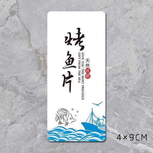 烤鱼片不干胶标签贴纸自粘商标广告贴
