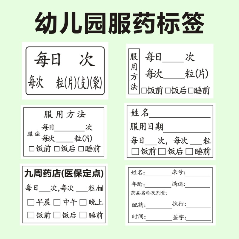 幼儿园服药标签用药委托书药品服用医嘱用药贴处方内服药说明书f