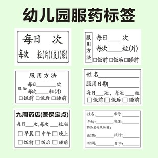 幼儿园服药标签用药委托书药品服用医嘱用药贴处方内服药说明书f
