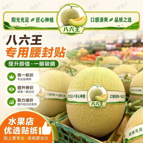 社区八六王腰封贴鲜果分装搭配哈密瓜腰封贴纸八六王甜瓜装饰贴