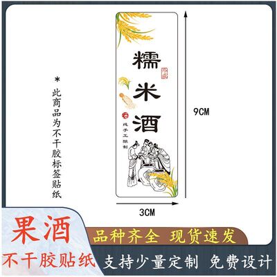 竖款糯米酒不干胶酒瓶酒罐标签贴纸现货可定制各种个性商标贴LOGO