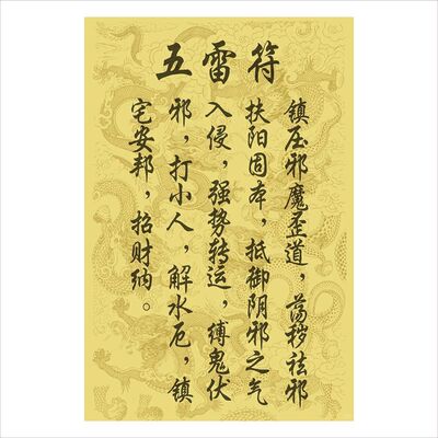 五雷符 健镇宅 招财 旺运气 带背胶装饰画贴画不干胶贴纸