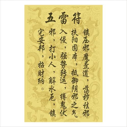 五雷符 健镇宅 招财 旺运气 带背胶装饰画贴画不干胶贴纸