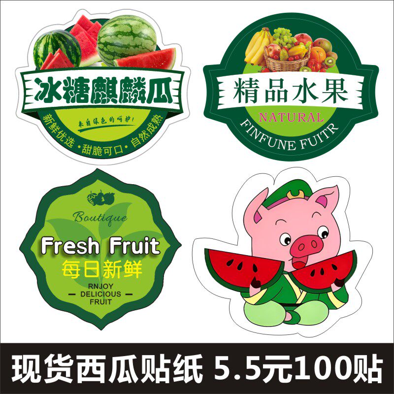 冰糖麒麟西瓜贴纸100贴精品果切盒不干胶高档水果店标签防水商标m