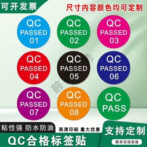 QC标签贴QC PASSED质检不干胶标签带编号QC 10MM现货合格标签贴纸