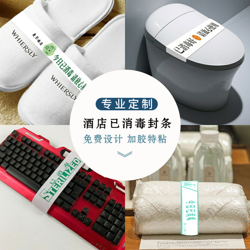 马桶封条定制酒店键盘使用贴纸民宿拖鞋已消毒卫生标识不干胶定a