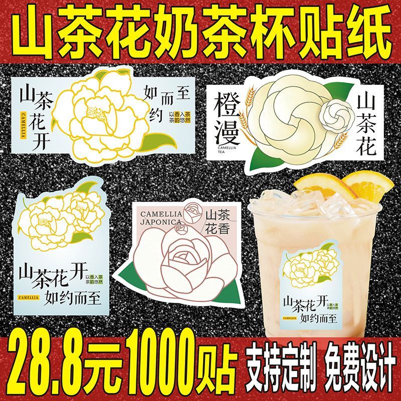 栀子花茶奶茶贴纸山茶花奶茶标签云雾绿茶乌龙茶不干胶杯贴定制B图片