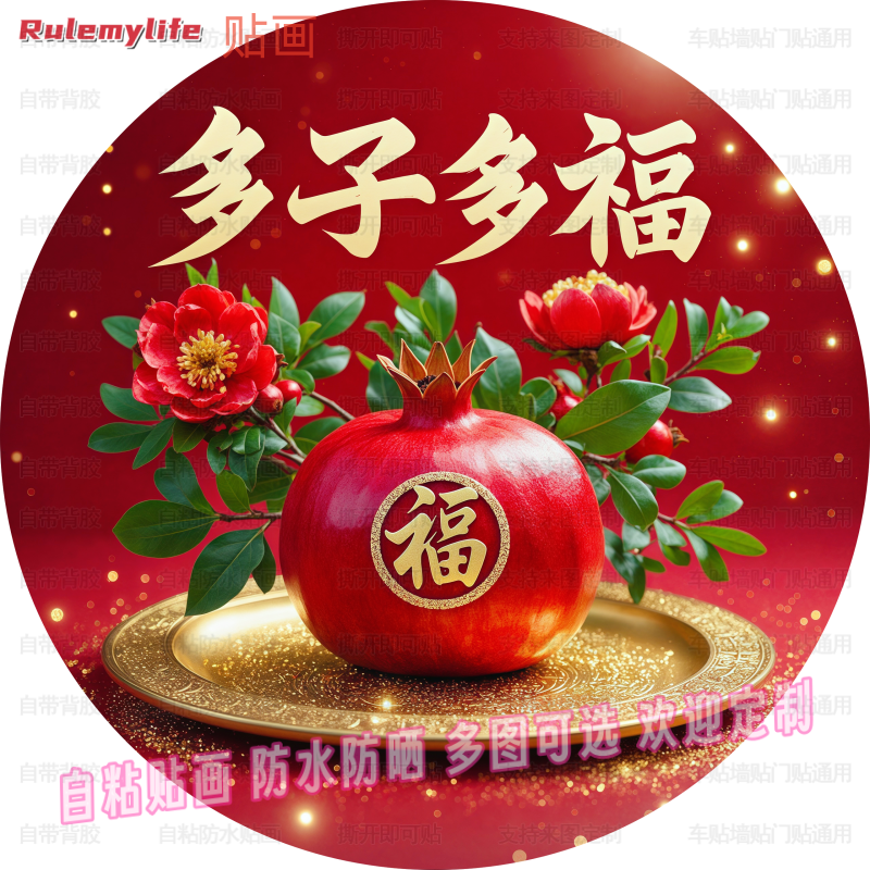 石榴多子多福圆形自粘贴画防水平面装饰客厅玄关背景不干胶贴纸图片