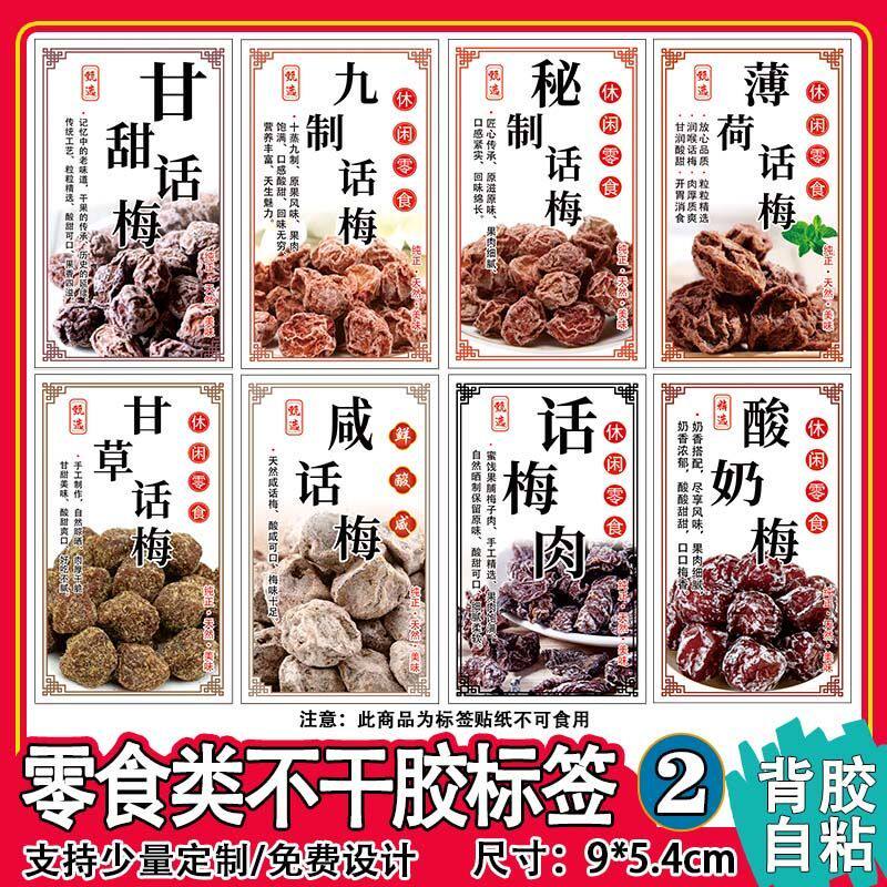 现货凉果包装瓶贴话梅枇杷干黄皮干橄榄李干蜜饯果脯商标贴纸定制