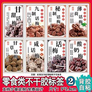现货凉果包装瓶贴话梅枇杷干黄皮干橄榄李干蜜饯果脯商标贴纸定制