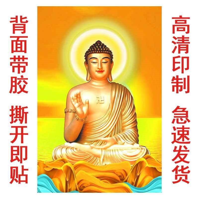 释迦牟尼佛像如来佛祖画像大日如来贴画家用佛堂供奉不干胶贴纸