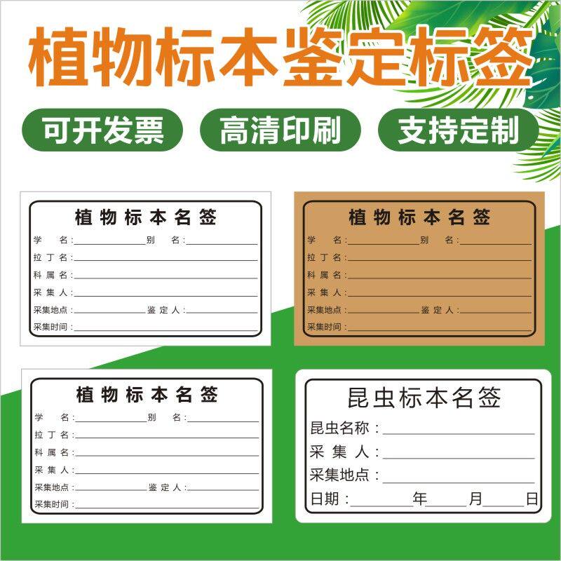 植物标本鉴定标签昆虫标本名签植物标本采集签标签不干胶贴纸C