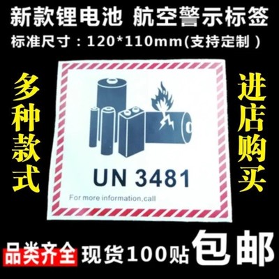 新版锂金属电池标航空警示标签防火易碎空运封箱贴纸UN3481/3091X