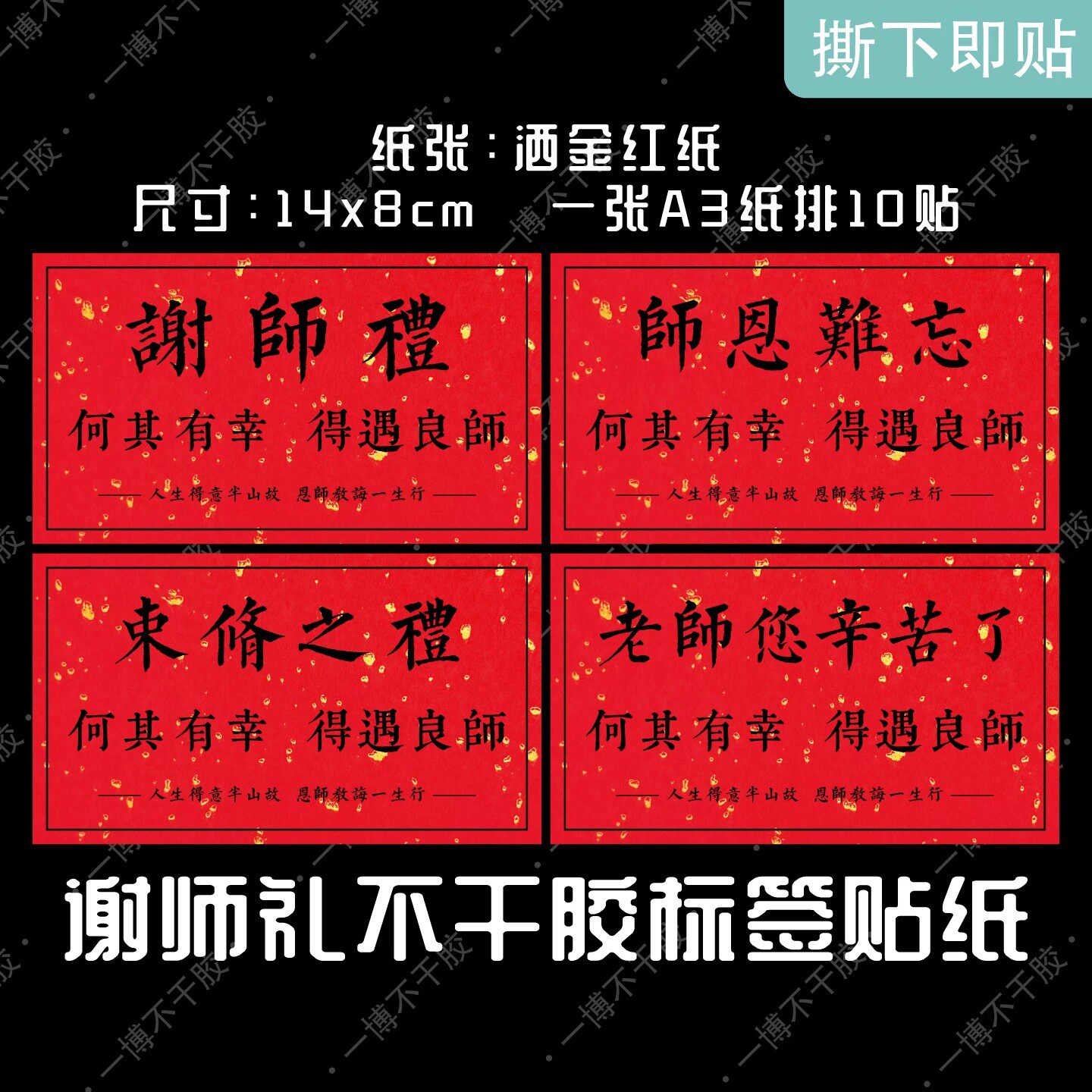 谢师礼束脩之礼束脩六礼感谢师恩答谢老师伴手礼包装不干胶贴纸