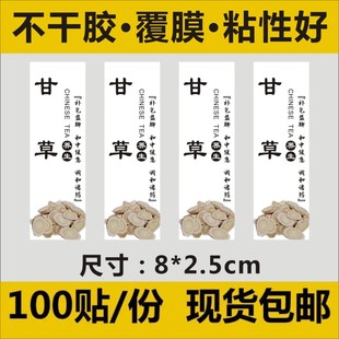 甘草标签贴纸不干胶新款现货通用中药花茶覆膜定做防水印刷Q