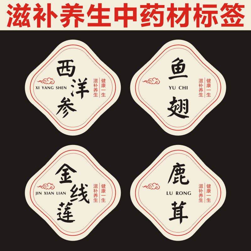 鲍鱼海参石斛西洋参元贝燕窝养生不干胶贴纸中药材标签可定制x