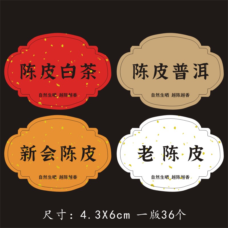 陈皮白茶不干胶标签普洱小青