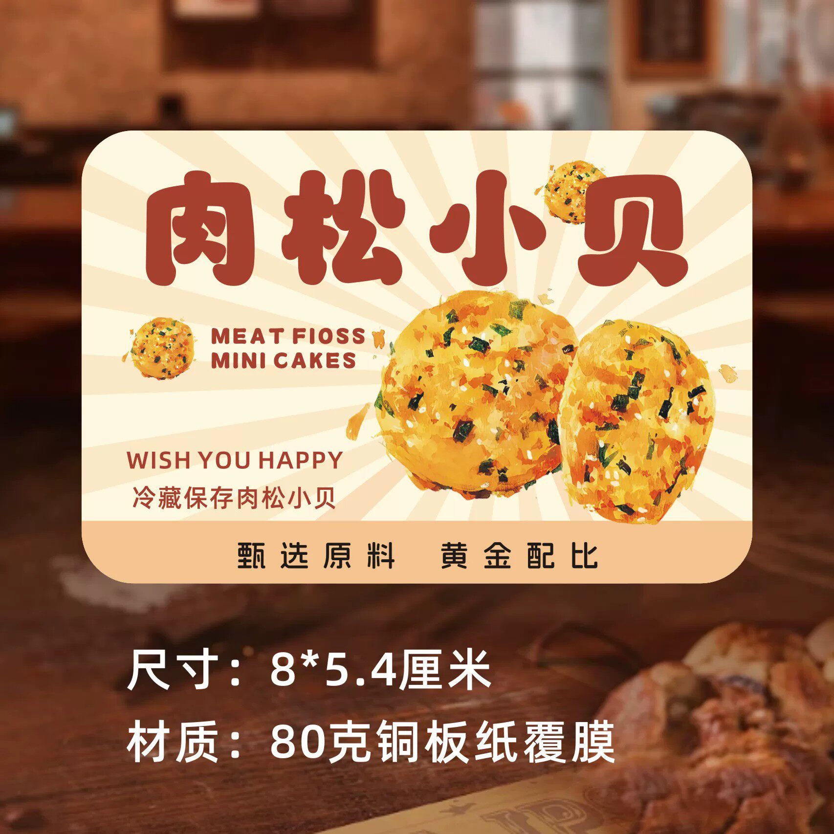 泡芙桃酥肉松小贝贴纸麻薯蛋卷蟹黄锅巴老中式点心糕点不干胶标签