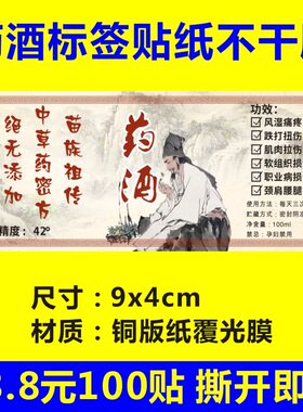 药酒标签贴纸铜版纸活络油铁打酒商标logo二维码不干胶印刷定制X